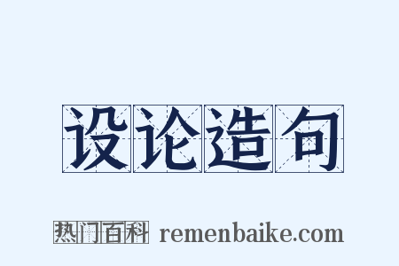 设论造句是什么意思的图片